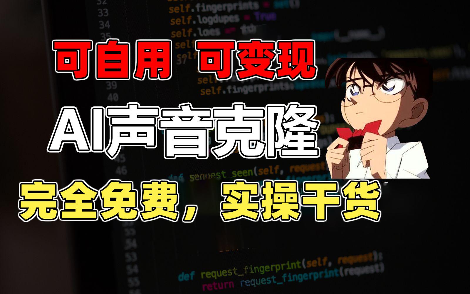 1分钟素材克隆出完美声音,秒杀市面所有配音软件,完全免费,实操干货+...-副业团
