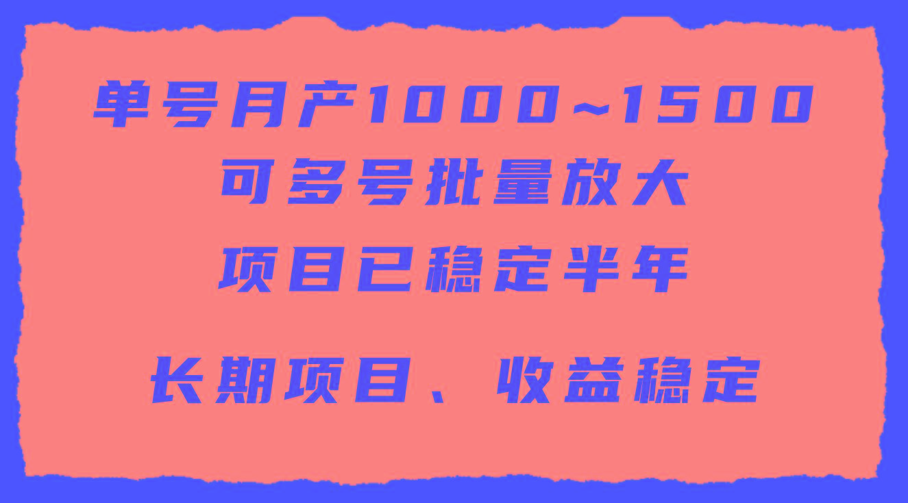(9444期)单号月收益1000~1500，可批量放大，手机电脑都可操作，简单易懂轻松上手-副业团