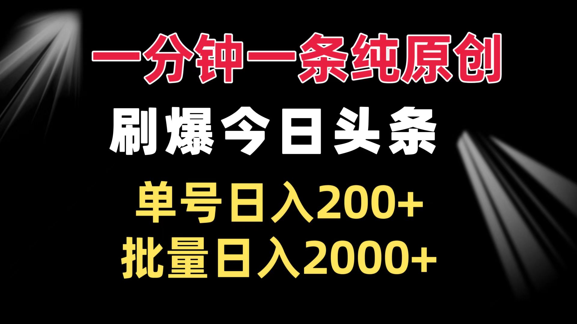 一分钟一条纯原创  刷爆今日头条 单号日入200+ 批量日入2000+-副业团