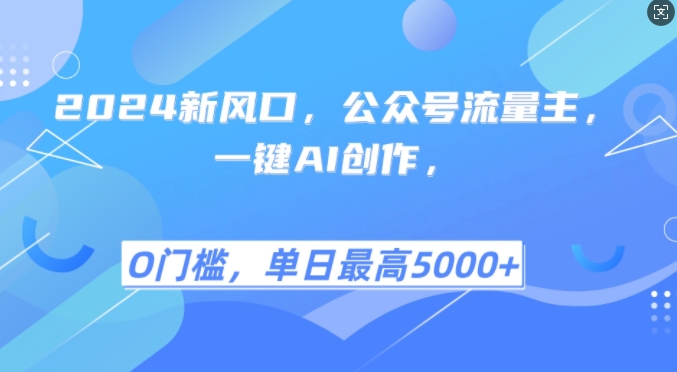 2024新风口,公众号流量主,一键AI创作,单日最高5张+,小白一学就会【揭秘】-副业团