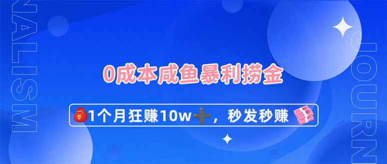 0成本闲鱼暴利捞金，1个月狂赚10W+，秒发秒赚新玩法-副业团