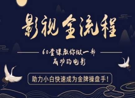 【影视全流程】教你做一部成功的电影,助力小白快速成为金牌操盘手-副业团