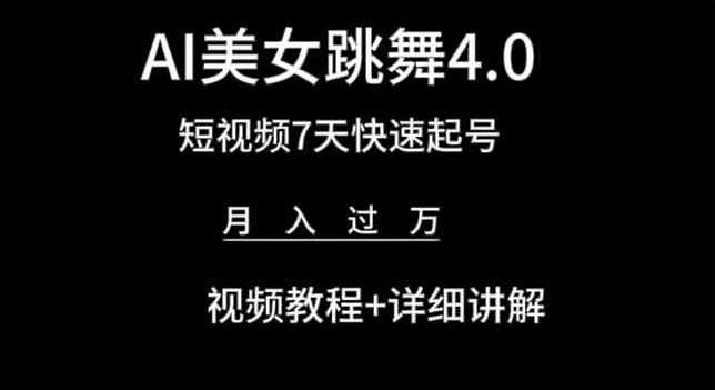 AI美女跳舞4.0,短视频7天快速起号,月入过万 视频教程+详细讲解【揭秘】-副业团
