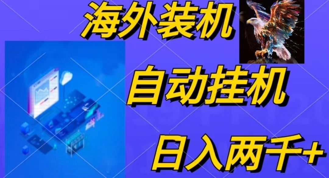 电脑脚本全自动装机,四小时单窗口收益15.8+可无线多开,日收益 1800~2...-副业团