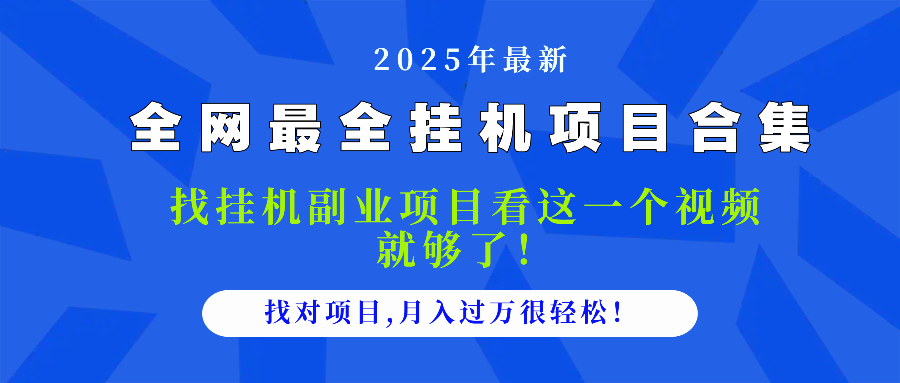 2025最全挂机项目合集 找项目看这一个视频就够了,做对项目月入过万很...-副业团