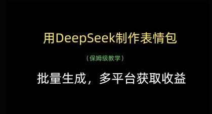 用DeepSeek制作表情包,批量生成,多平台获取收益-副业团