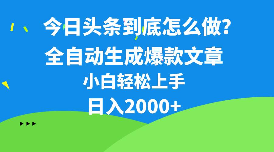 今日头条最新最强连怼操作,10分钟50条,真正解放双手,月入1w+-副业团