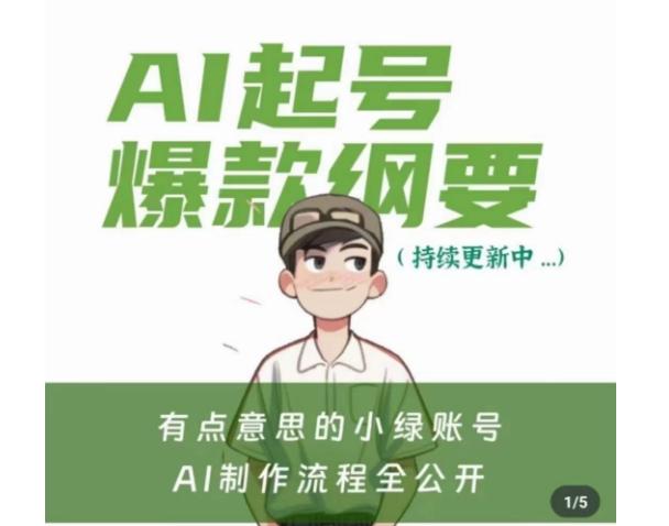 有点意思的小绿Ai起号爆款纲要(视频课),带ai基础课资料包-副业团