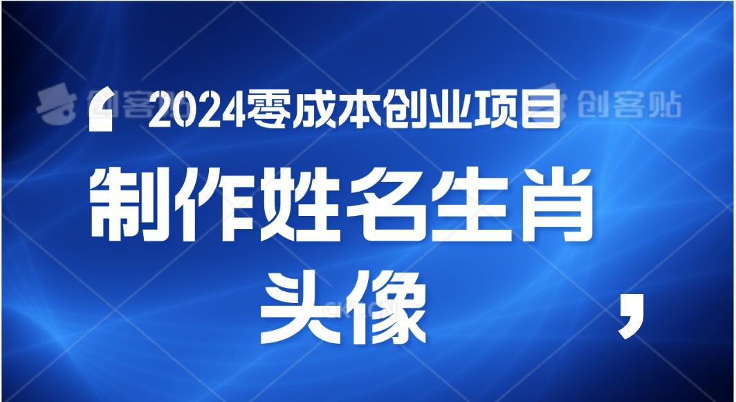 2024年零成本创业，快速见效，在线制作姓名、生肖头像，小白也能日入500+-副业团