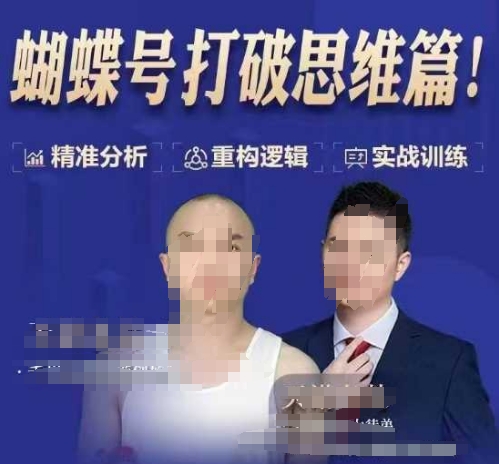 天诺老吴蝴蝶号50节线上课,蝴蝶号打破思维篇-副业团