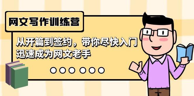 网文写作训练营,从开篇到签约,带你尽快入门,迅速成为网文老手(22节课)-副业团