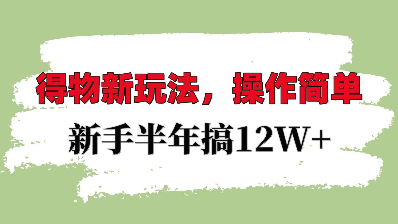 得物新玩法详细流程，操作简单，新手一年搞12W+-副业团