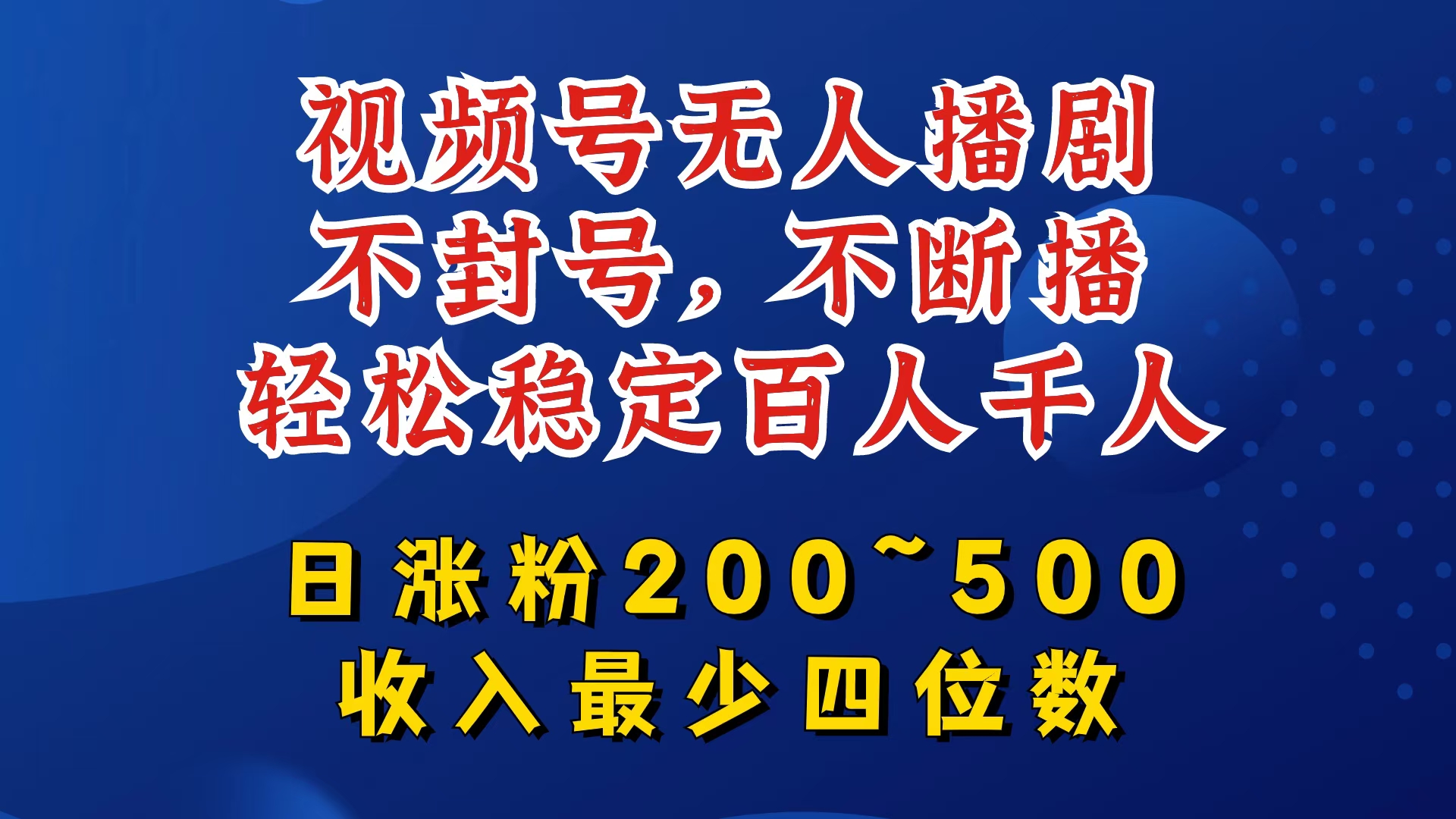 视频号无人播剧，不封号，不断播，轻松稳定百人千人，日涨粉200~500，收入最少四位数【揭秘】-副业团