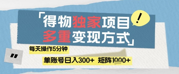 得物流量主,通过流量挣取收益,简单操作5分钟,日入3张,矩阵轻松日入1k+【揭秘】-副业团