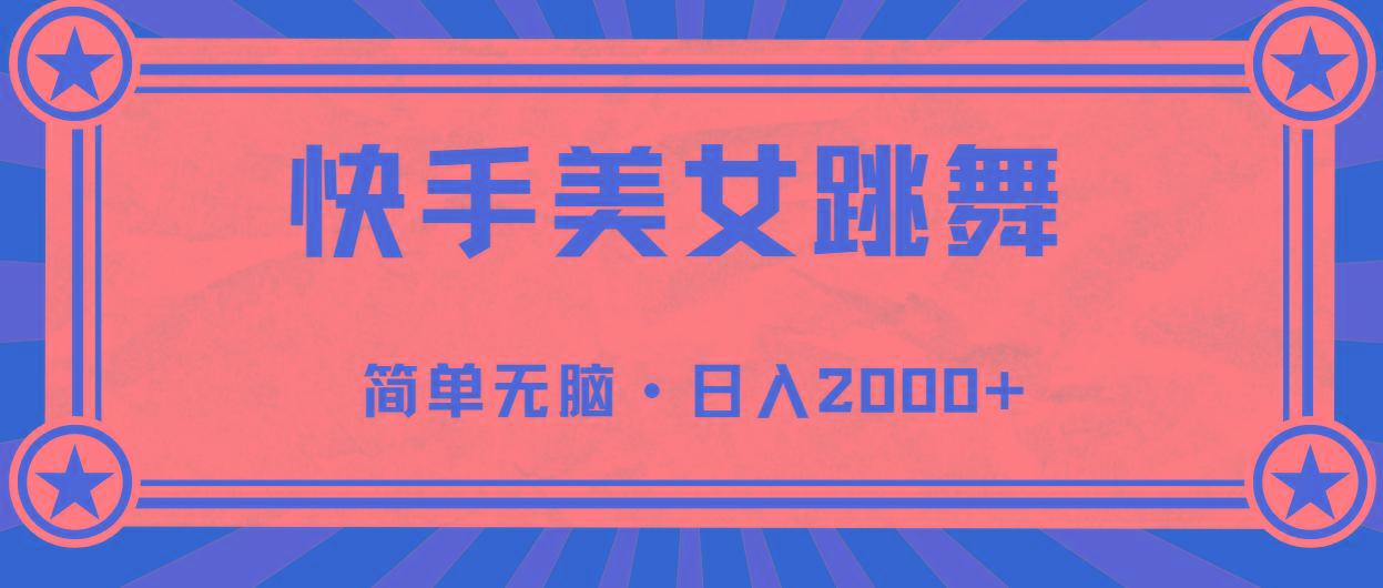 快手美女跳舞,简单无脑,轻轻松松日入2000+-副业团