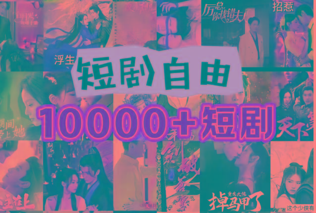打造完全属于自己的个人短剧库,实现网盘拉新与私域变现的完美融合!-副业团