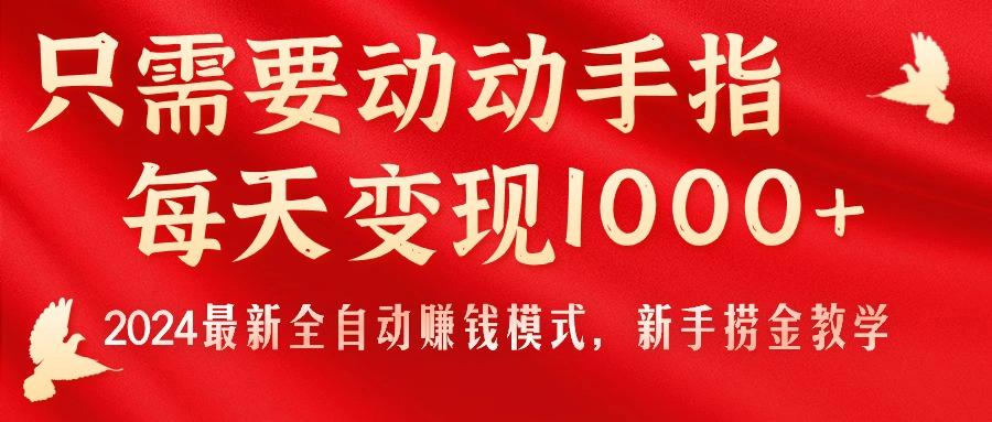 只需要动动手指,每天变现1000+,2024最新全自动赚钱模式,新手捞金教学!-副业团