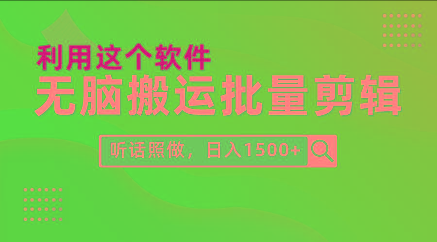 (9614期)每天30分钟，0基础用软件无脑搬运批量剪辑，只需听话照做日入1500+-副业团