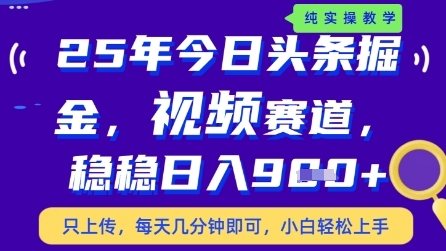 今日头条视频赛道最新玩法,每天十分钟,保底日入9张+【揭秘】-副业团