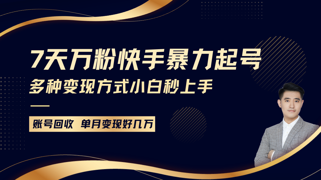 快手暴力起号,7天涨万粉,小白当天起号多种变现方式,账号包回收,单月变现几个W-副业团