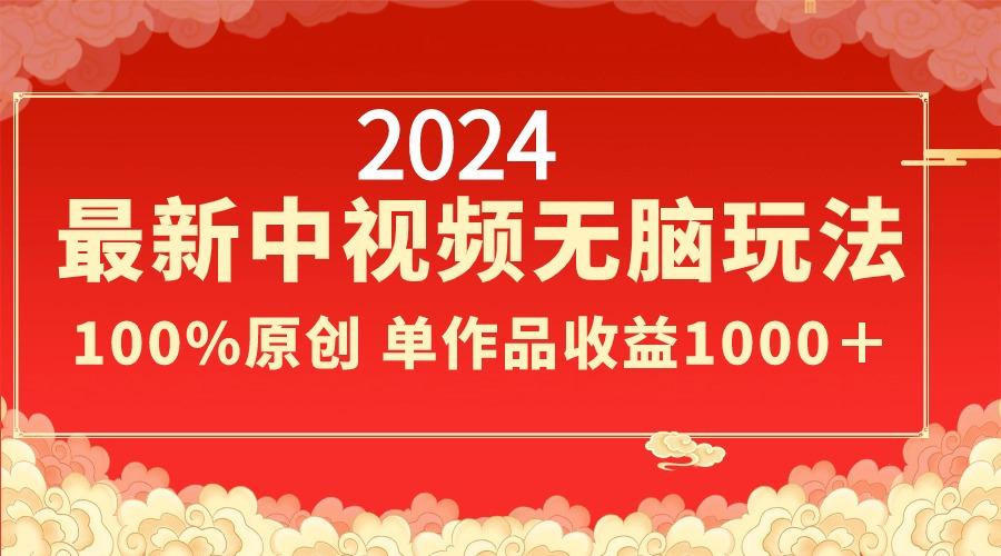 2024最新中视频无脑玩法,作品制作简单,100%原创,单作品收益1000+-副业团