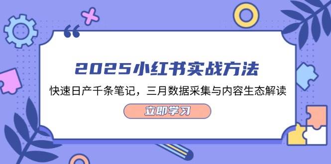 2025小红书实战方法,快速日产千条笔记,三月数据采集与内容生态解读-副业团