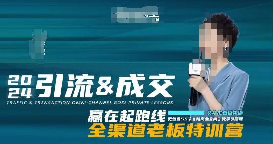 2024引流&成交全渠道老板特训营，55节新商业宝典教学录播课-副业团
