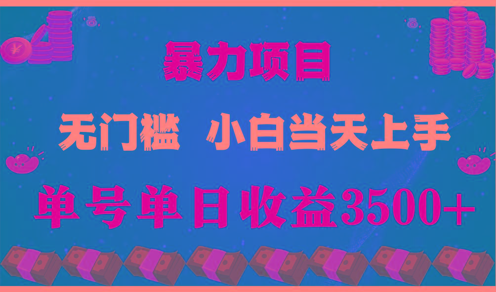 闷声发财项目,一天收益至少3500+,相信我,能赚钱和会赚钱根本不是一回事-副业团