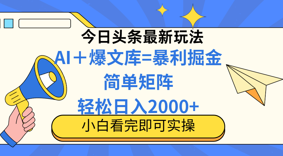 今日头条2025最新玩法,思路简单,复制粘贴,轻松实现矩阵日入2000+-副业团