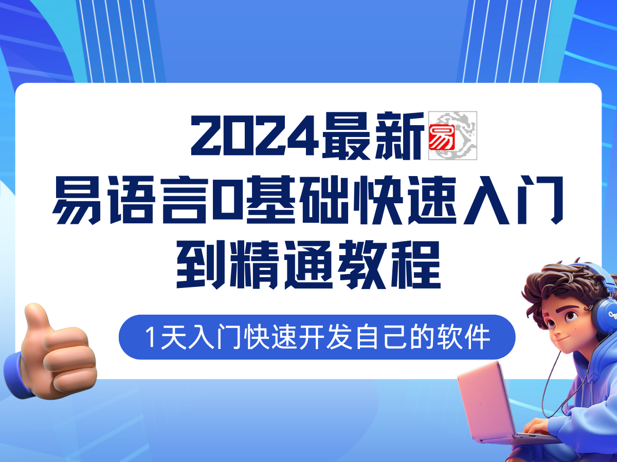 易语言2024最新0基础入门+全流程实战教程,学点网赚必备技术-副业团