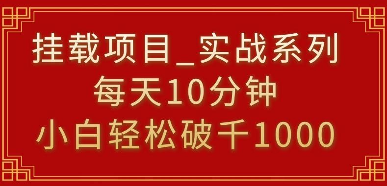 挂载项目，小白轻松破1000，每天10分钟，实战系列保姆级教程【揭秘】-副业团