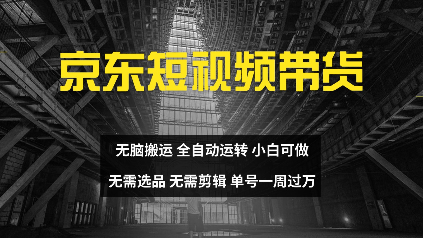 京东短视频达人带货,无脑搬运,无需选品,矩阵操作,单号一周过万-副业团