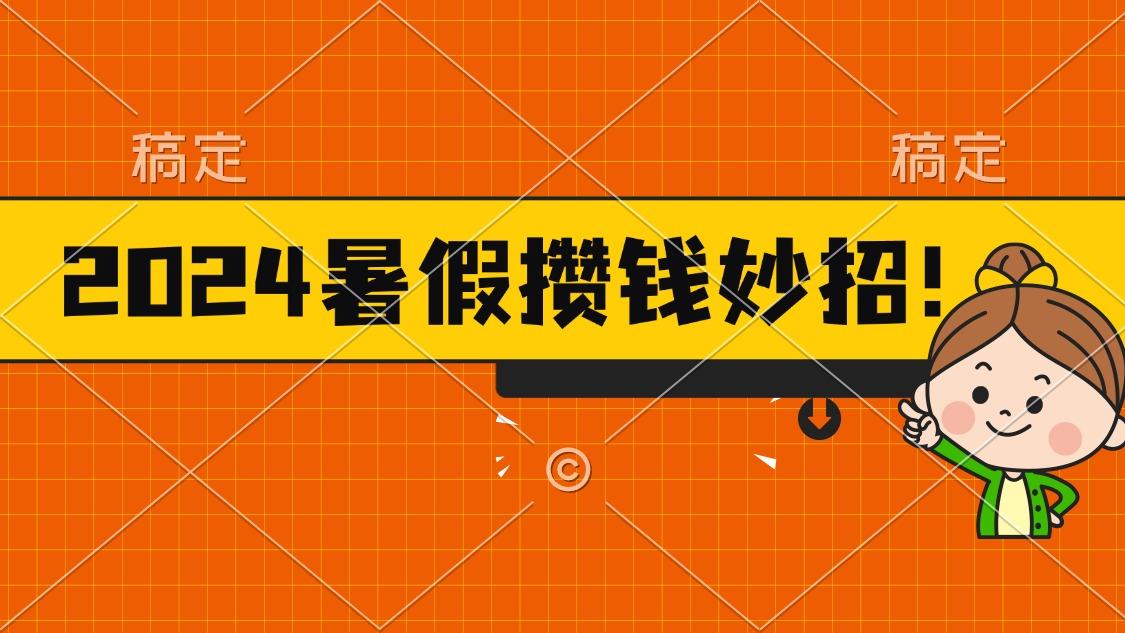 2024暑假最新攒钱玩法，不暴力但真实，每天半小时一顿火锅-副业团