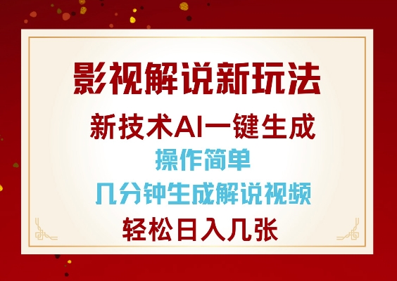 影视解说新玩法，AI仅需几分中生成解说视频，操作简单，日入几张-副业团