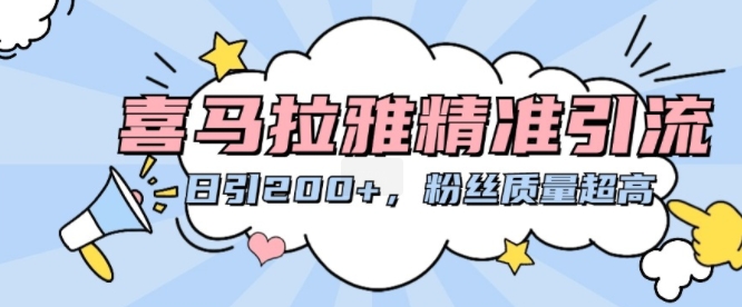 喜马拉雅精准引流,日引200+粉丝质量超高-副业团