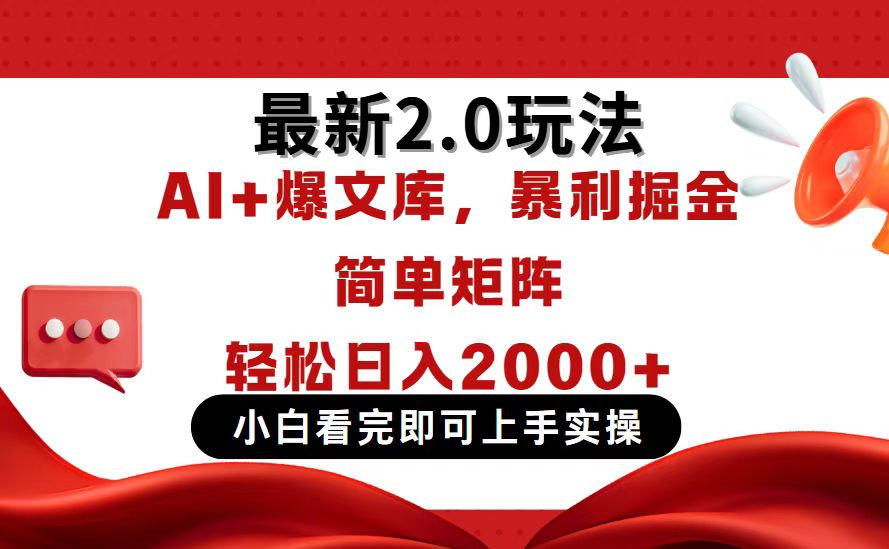 今日头条最新2.0玩法，思路简单，复制粘贴，轻松实现矩阵日入2000+-副业团