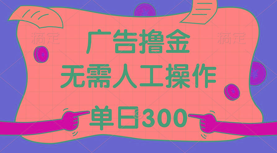 最新教程!广告撸金,无需人工操作,单日收入300+-副业团