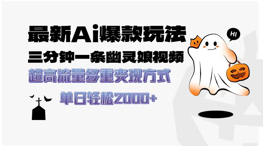 最新AI爆款玩法，三分钟一条幽灵娘视频，超高流量，多种变现方式，轻松…-副业团