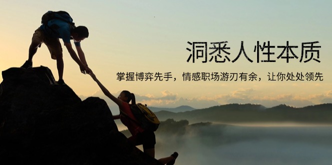 洞悉人性本质,掌握博弈先手,情感职场游刃有余,让你处处领先-副业团