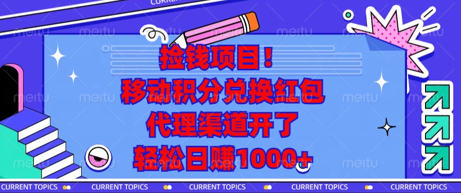 捡钱项目!移动积分兑换红包,代理渠道开了,轻松日赚1000+-副业团