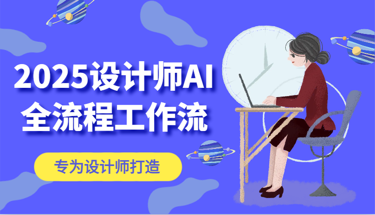 2025设计师AI全流程工作流,系统讲解ComfyUI的AI绘图,高效掌握AI设计工具-副业团