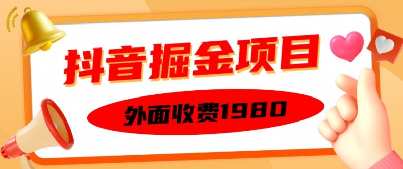 外面收费1980的抖音掘金项目,单设备每天半小时变现150可矩阵操作,看完即可上手实操【揭秘】-副业团