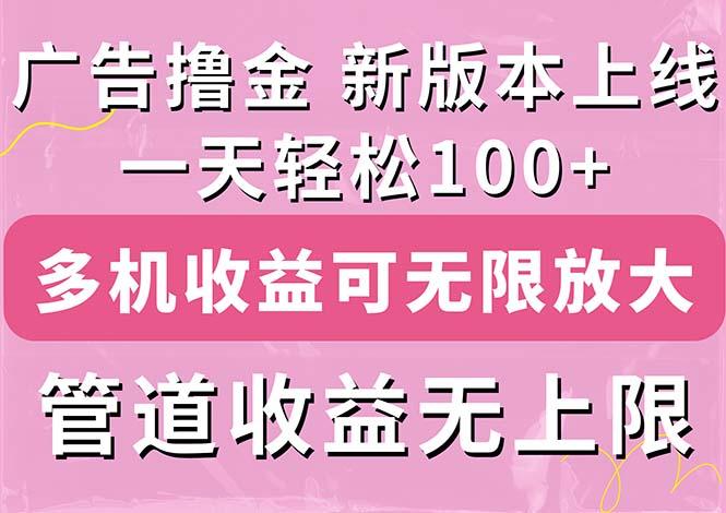 广告撸金新版内测，收益翻倍！每天轻松100+，多机多账号收益无上限，抢…-副业团