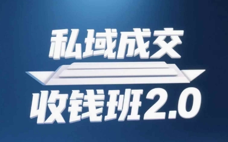 私域成交收钱班2.0,音频+逐字稿+思维导图-副业团