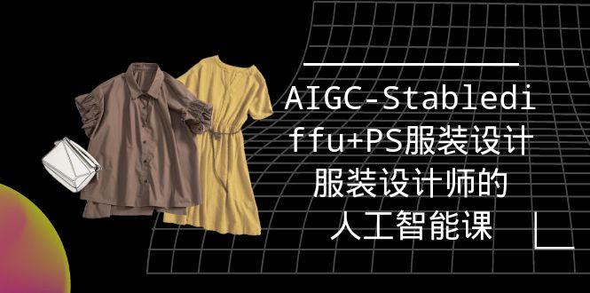 (9674期)实战培训班：AIGC-Stablediffu+PS服装设计-服装设计师的人工智能课(16节)-副业团