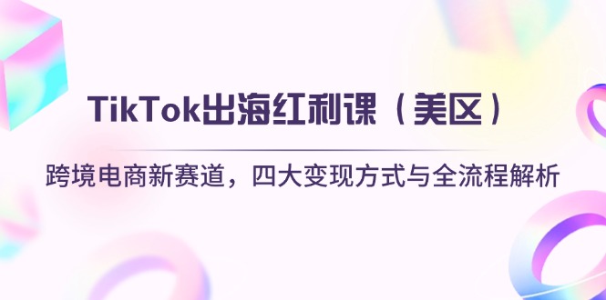 TikTok出海红利课(美区-副业团