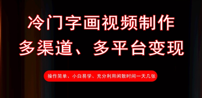 冷门字画视频制作,多渠道、多平台变现,一天几张-副业团