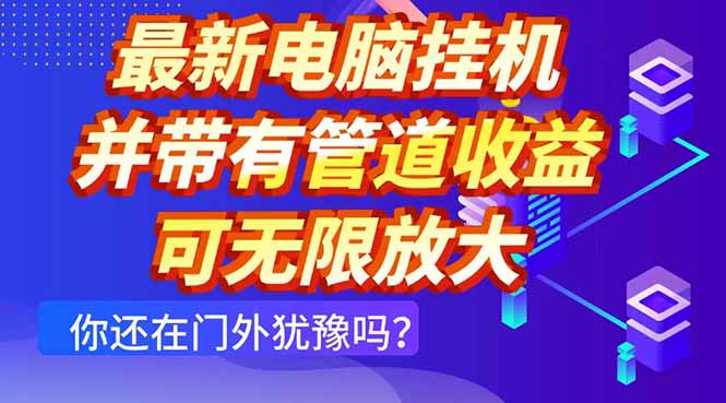 最新电脑挂机单机每天收益300+ 并带有团队管道收益 可无限放大-副业团