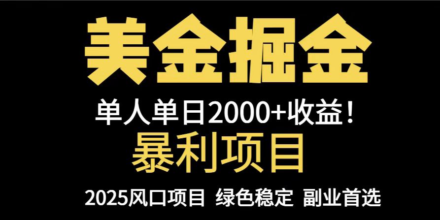 25年暴利项目,美金对冲,手把手带你,单机日入1000+,可放量操作5000+...-副业团