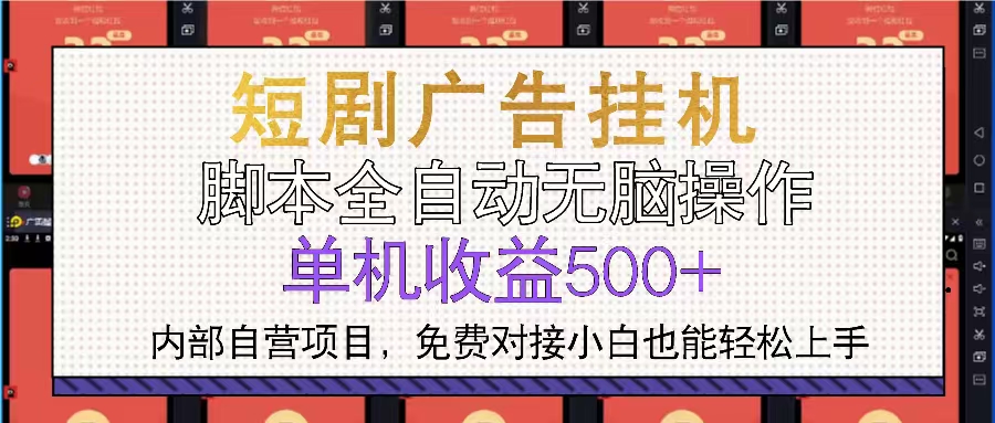 短剧广告全自动挂机 单机单日500+小白轻松上手-副业团